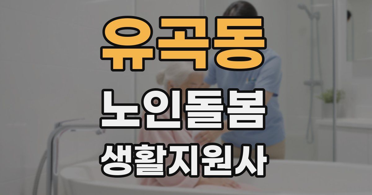 유곡동 노인돌봄생활지원사 자격증