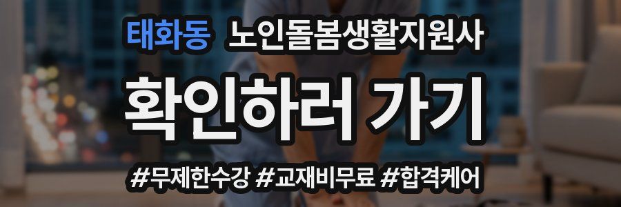 태화동 노인돌봄생활지원사 자격증