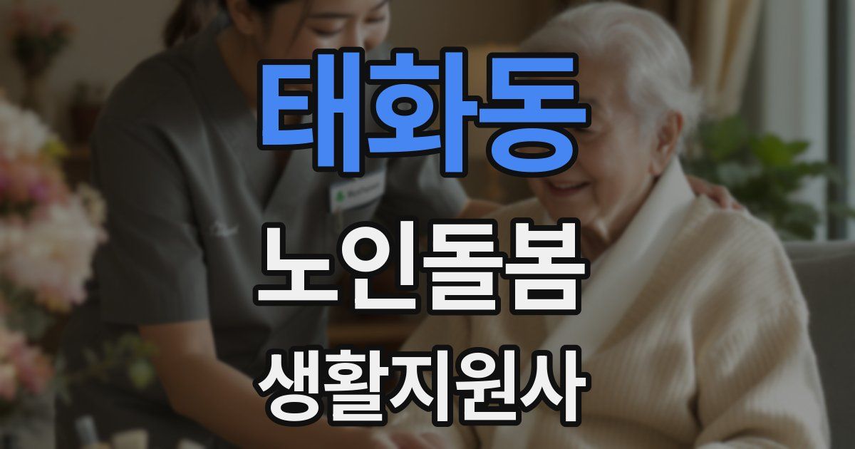 태화동 노인돌봄생활지원사 자격증