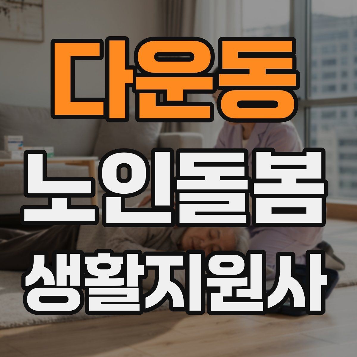 다운동 노인돌봄생활지원사 자격증 오답노트로 실수 줄이는 방법