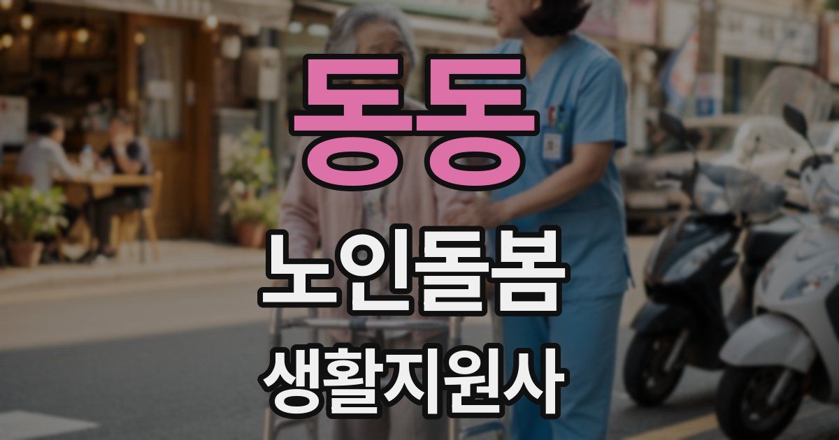 동동 노인돌봄생활지원사 자격증