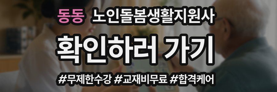 동동 노인돌봄생활지원사 자격증