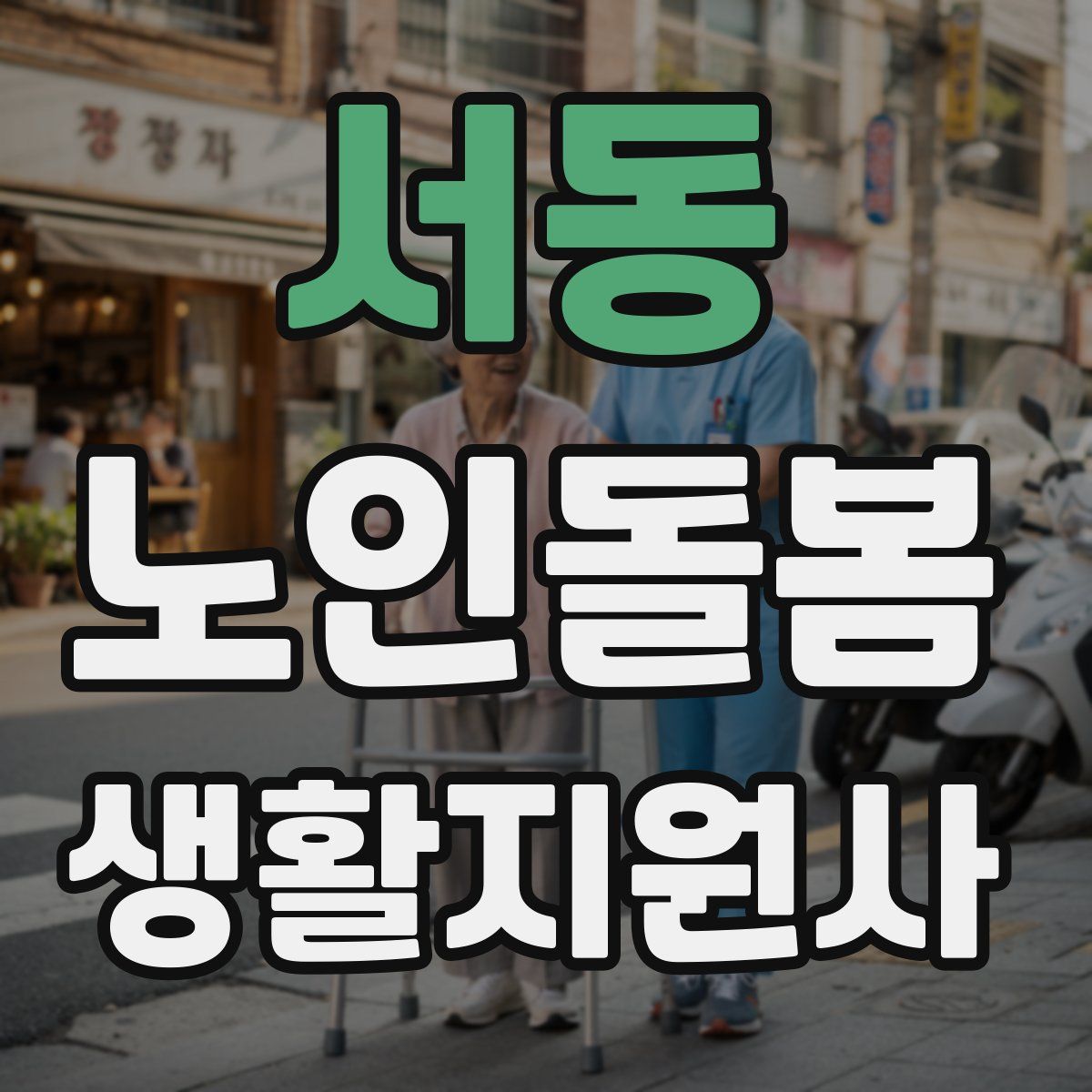 서동 노인돌봄생활지원사 자격증