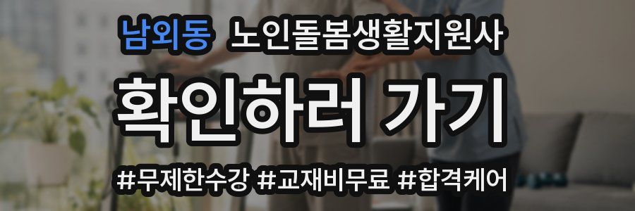 남외동 노인돌봄생활지원사 자격증