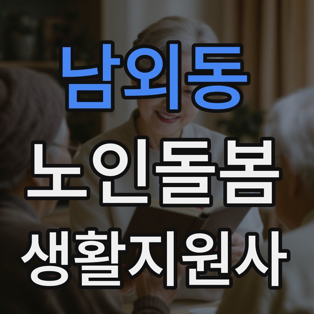 남외동 노인돌봄생활지원사 자격증