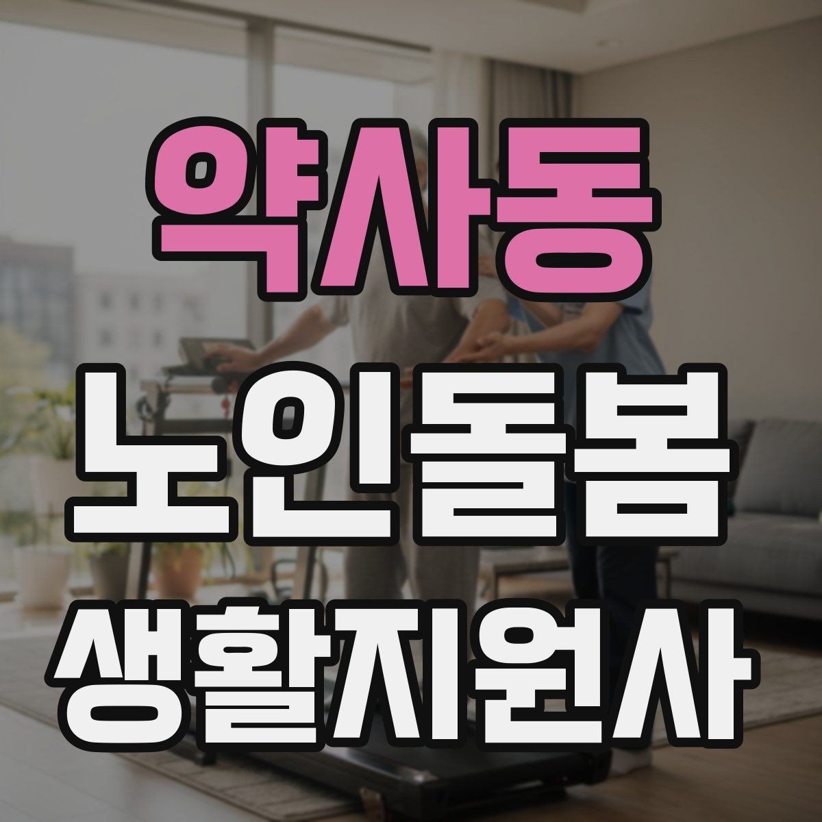 약사동 노인돌봄생활지원사 자격증 교육 시간 시험 방식 비교 포인트