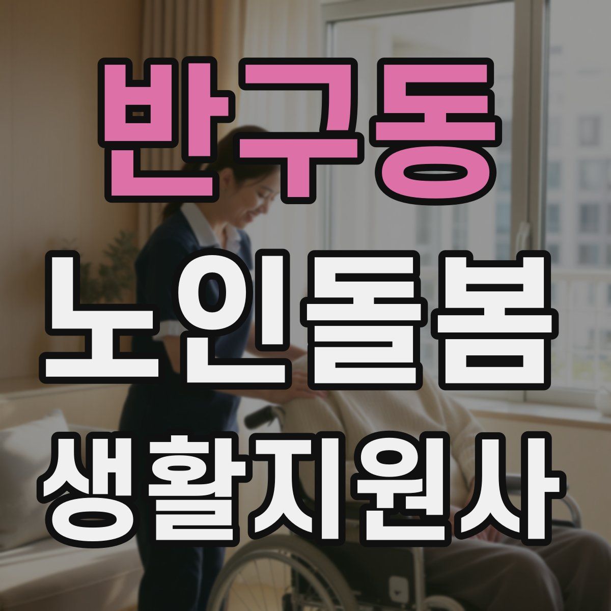 반구동 노인돌봄생활지원사 자격증