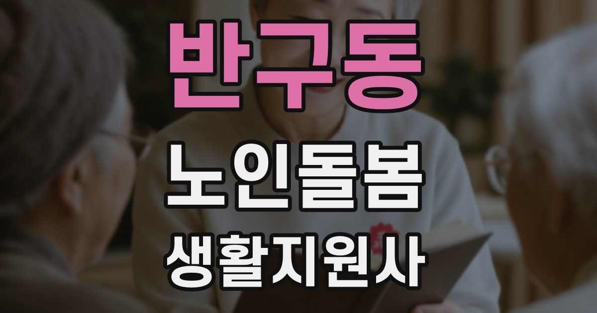 반구동 노인돌봄생활지원사 자격증