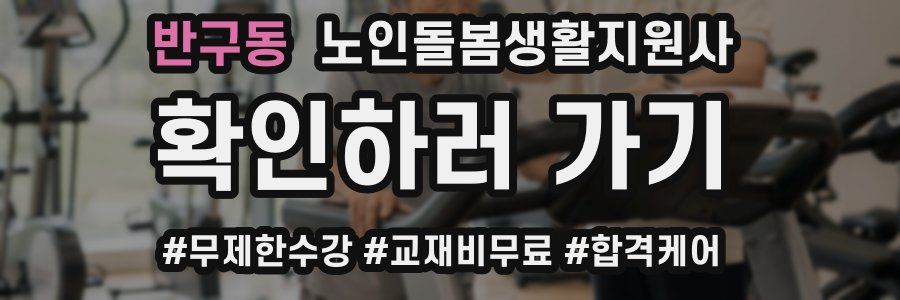 반구동 노인돌봄생활지원사 자격증