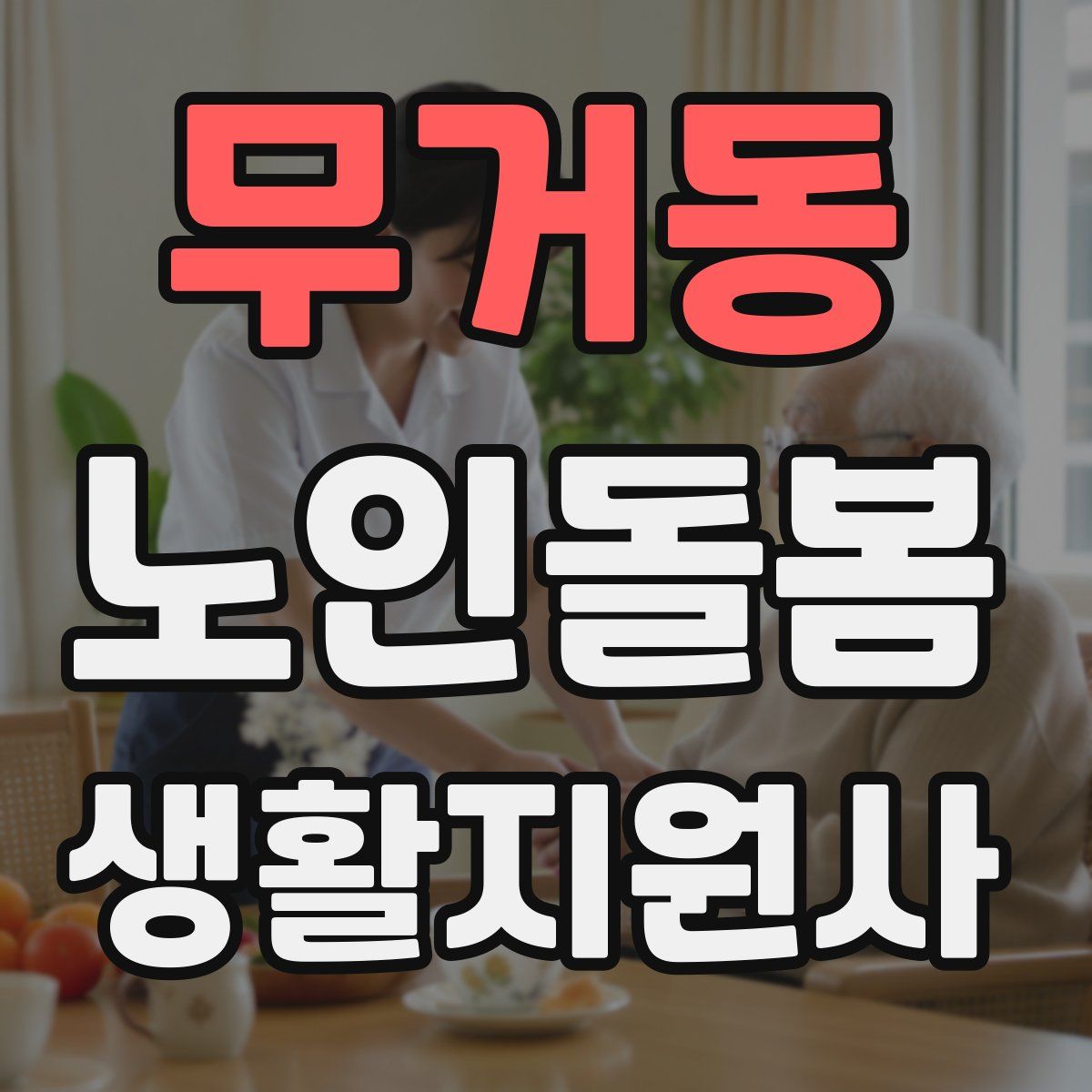 무거동 노인돌봄생활지원사 자격증