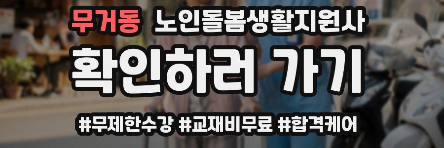 무거동 노인돌봄생활지원사 자격증