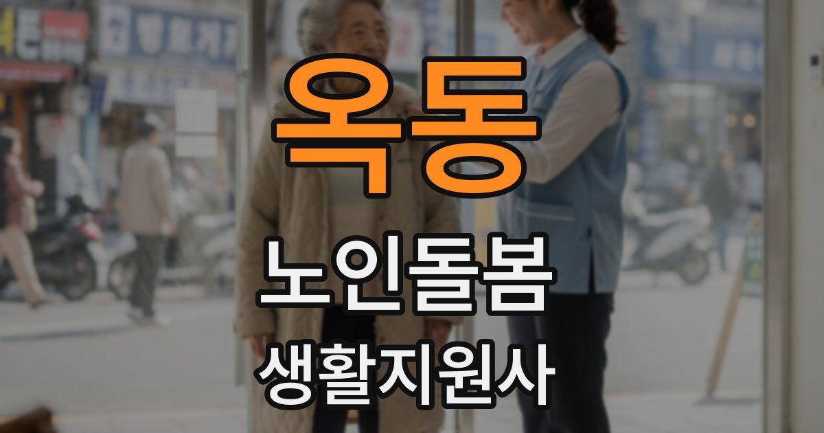 옥동 노인돌봄생활지원사 자격증