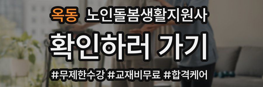 옥동 노인돌봄생활지원사 자격증