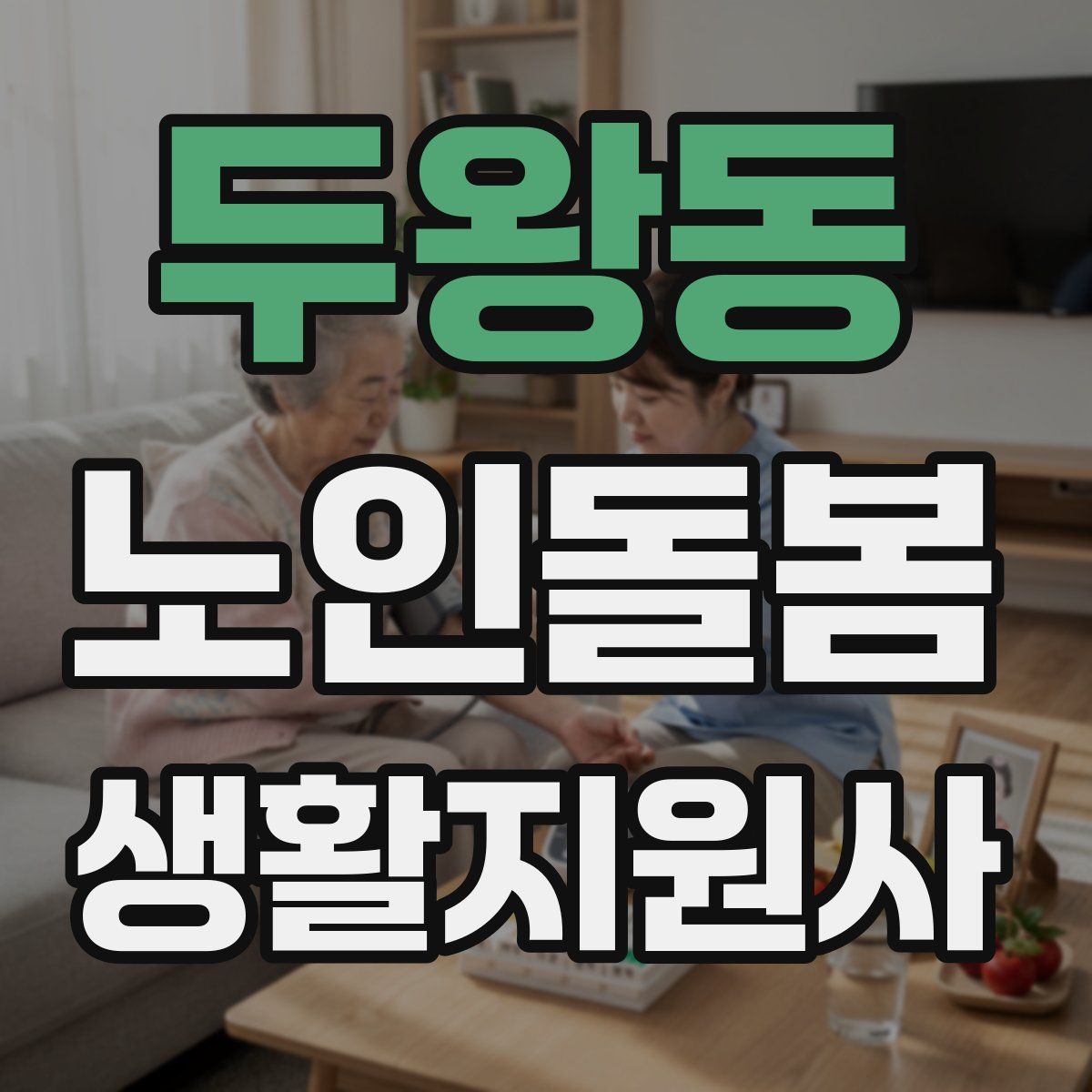 두왕동 노인돌봄생활지원사 자격증