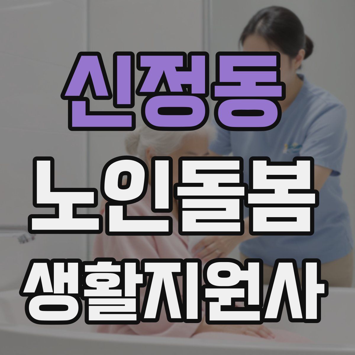 신정동 노인돌봄생활지원사 자격증