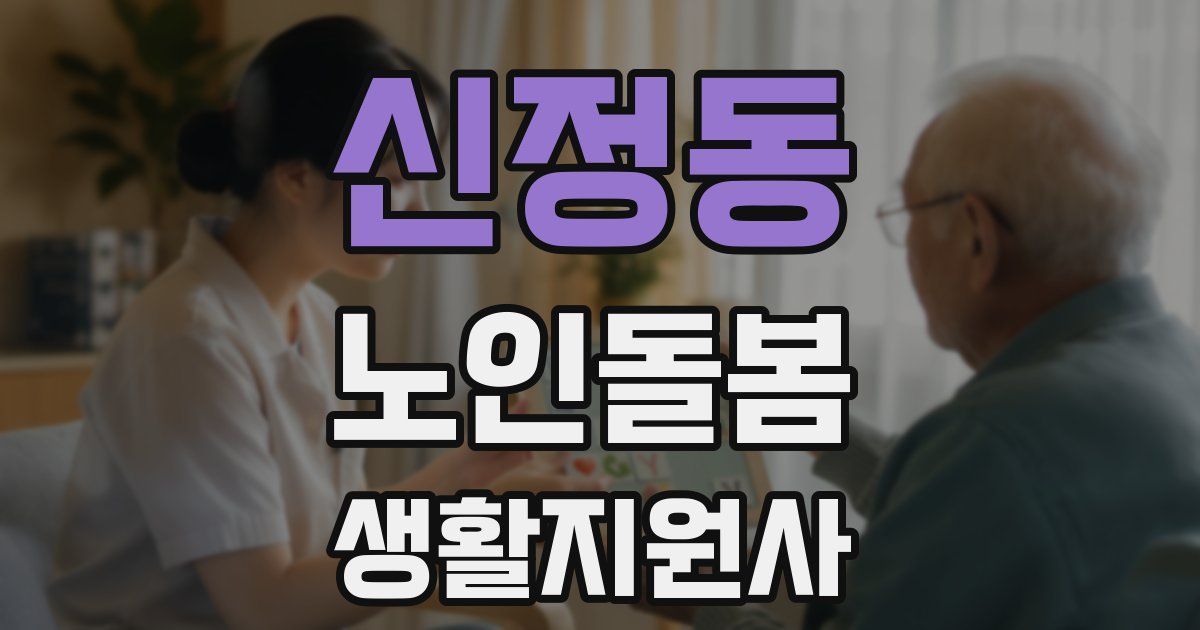 신정동 노인돌봄생활지원사 자격증