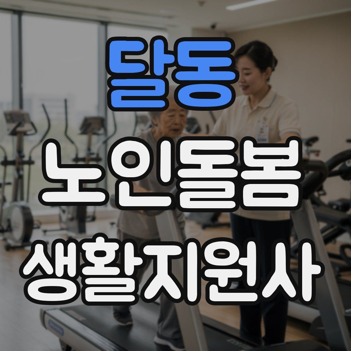 달동 노인돌봄생활지원사 자격증 집안 정리 지원을 효율적으로 하는 순서