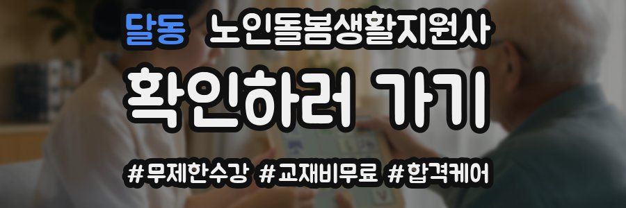 달동 노인돌봄생활지원사 자격증