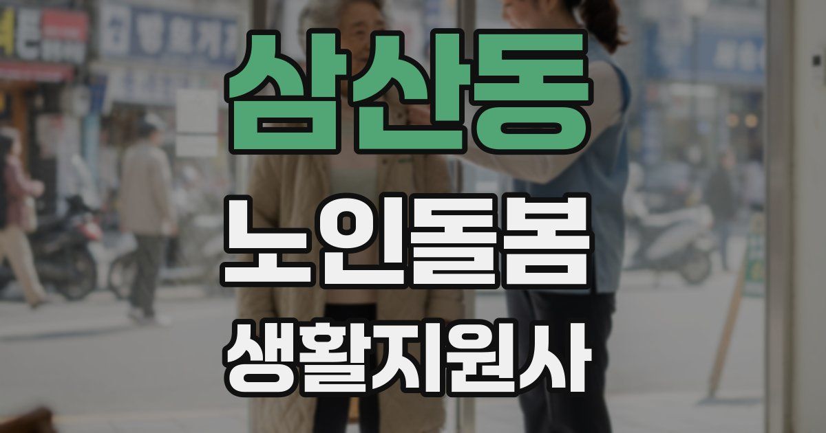 삼산동 노인돌봄생활지원사 자격증