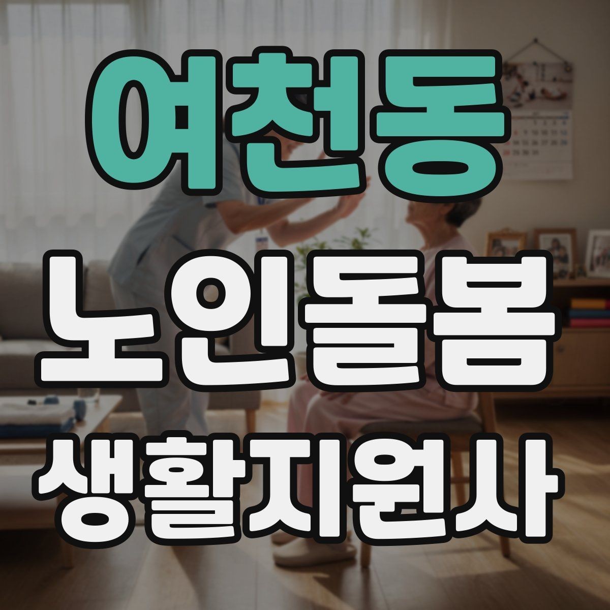 여천동 노인돌봄생활지원사 자격증 외로움을 줄이는 말벗 활동 팁