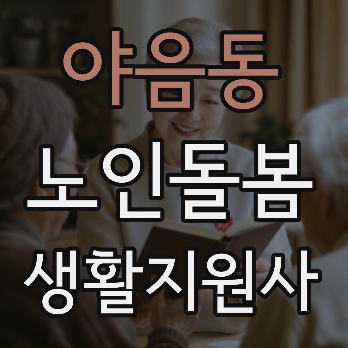 야음동 노인돌봄생활지원사 자격증 미끄럼 문턱 계단 안전 체크 포인트