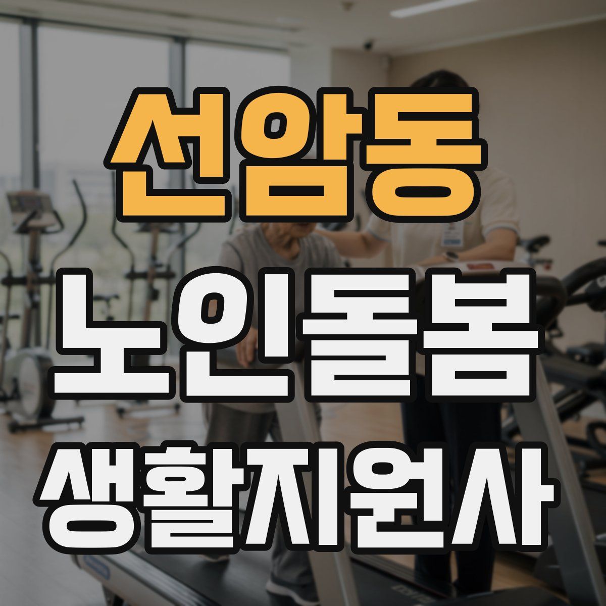 선암동 노인돌봄생활지원사 자격증
