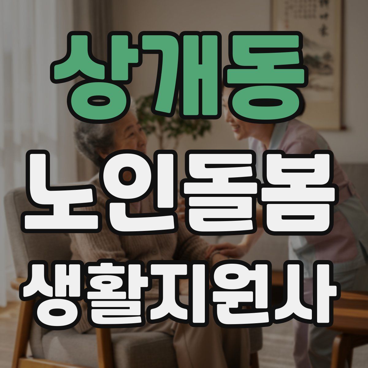 상개동 노인돌봄생활지원사 자격증