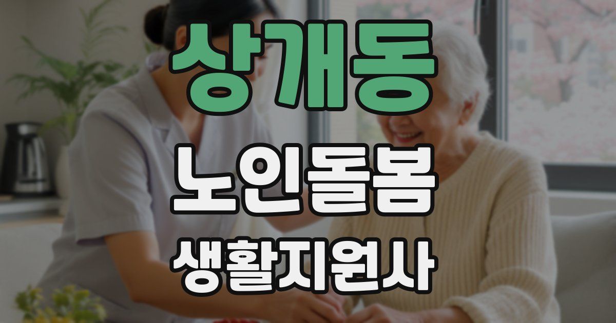 상개동 노인돌봄생활지원사 자격증