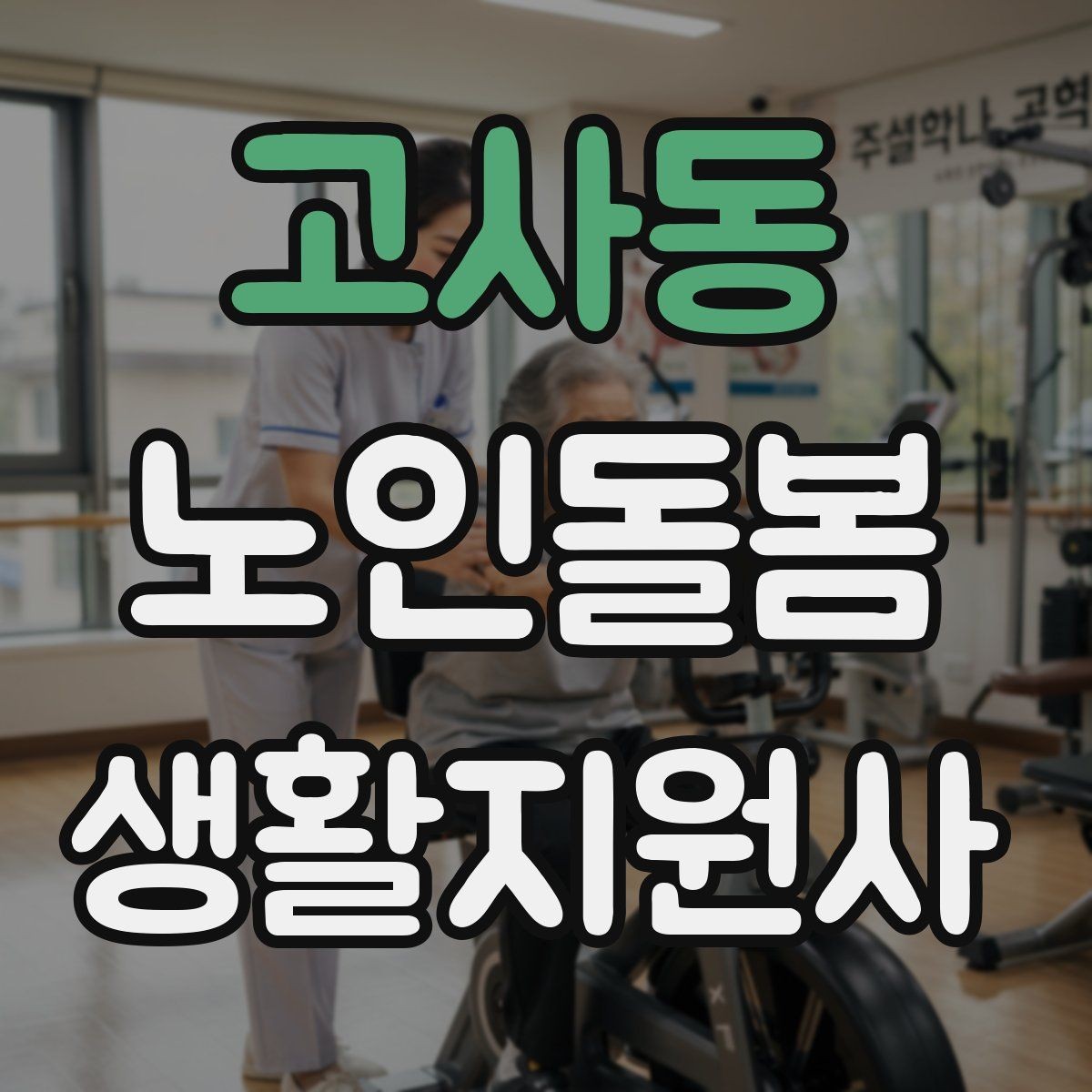 고사동 노인돌봄생활지원사 자격증 오답노트로 실수 줄이는 방법