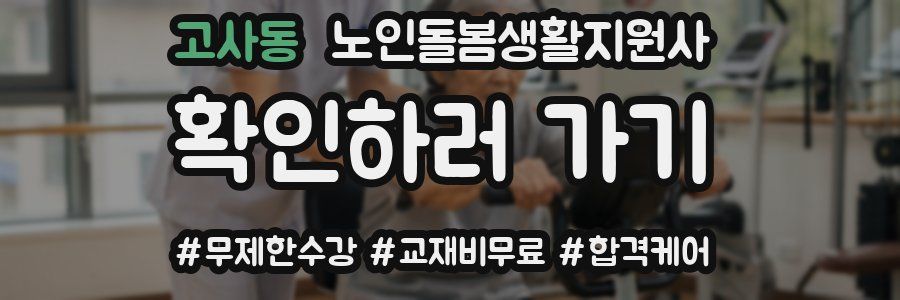 고사동 노인돌봄생활지원사 자격증