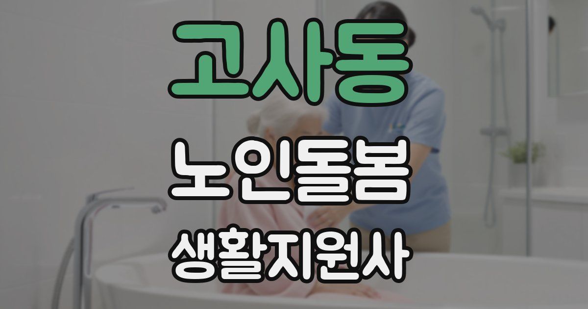 고사동 노인돌봄생활지원사 자격증