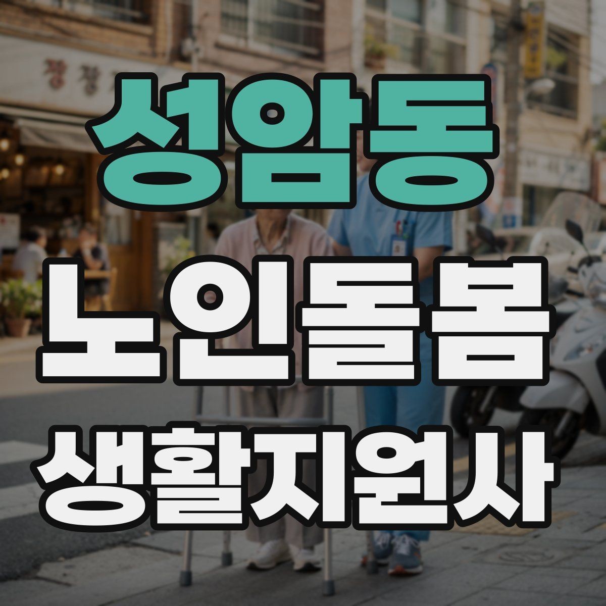 성암동 노인돌봄생활지원사 자격증 오프라인 과정이 유리한 경우