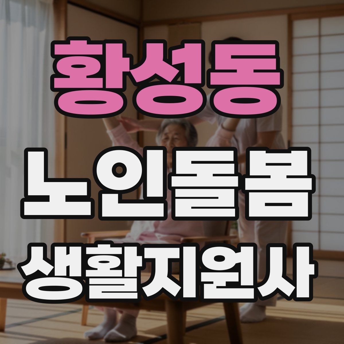황성동 노인돌봄생활지원사 자격증 방문 시간 지각을 막는 일정 관리