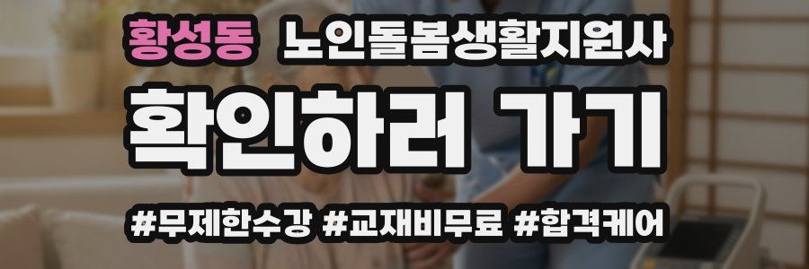 황성동 노인돌봄생활지원사 자격증