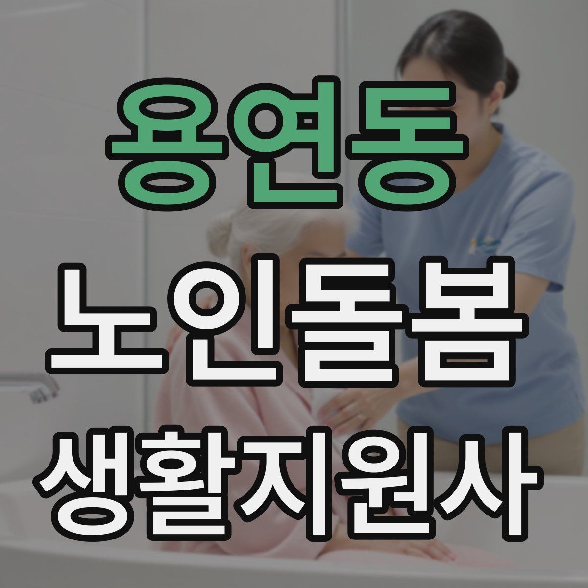 용연동 노인돌봄생활지원사 자격증 첫 상담에서 생활패턴을 확인해야 하는 이유
