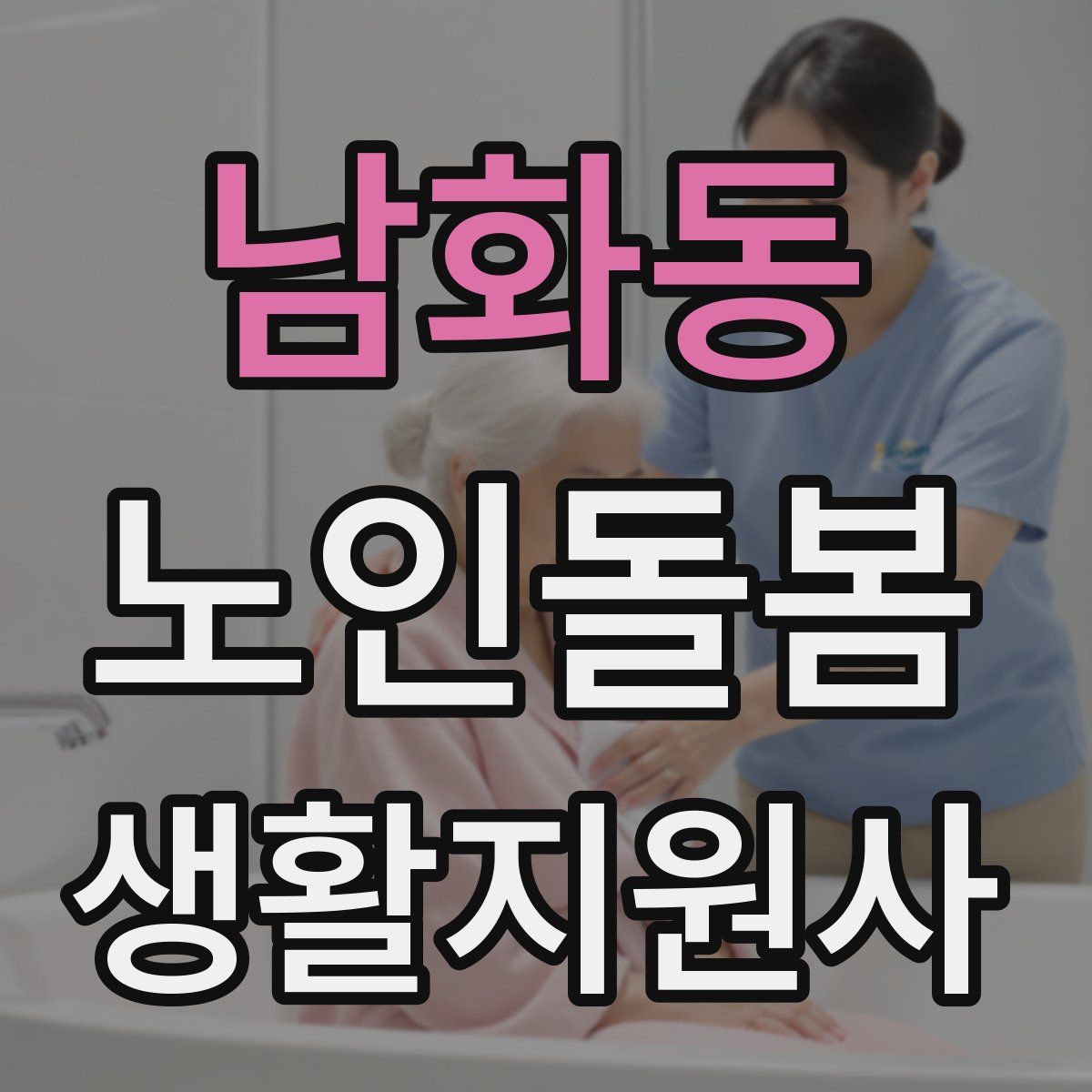 남화동 노인돌봄생활지원사 자격증