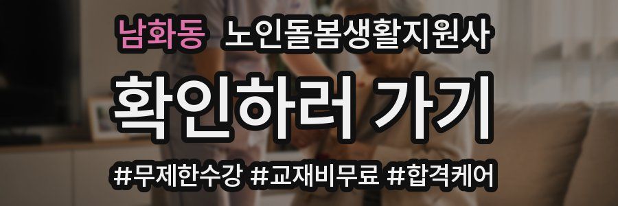 남화동 노인돌봄생활지원사 자격증