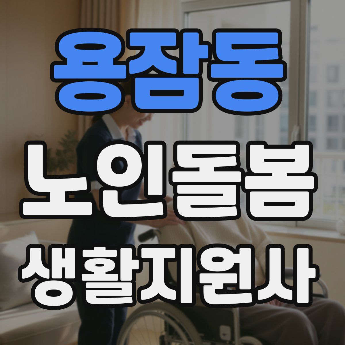 용잠동 노인돌봄생활지원사 자격증