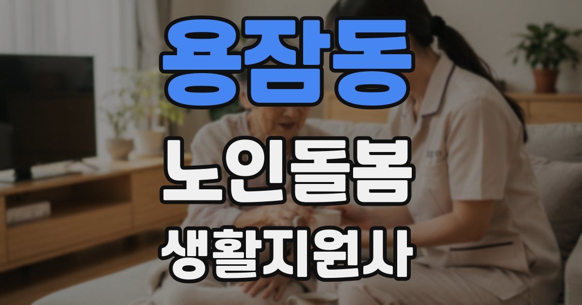 용잠동 노인돌봄생활지원사 자격증