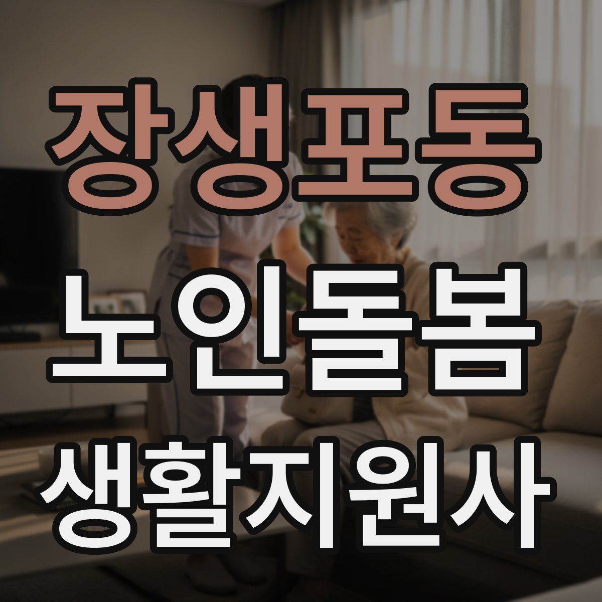 장생포동 노인돌봄생활지원사 자격증