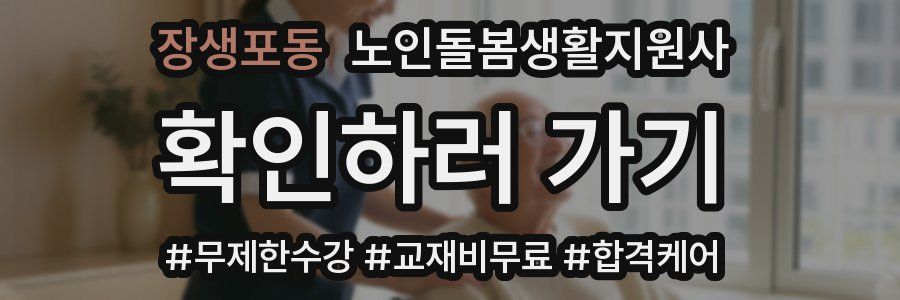 장생포동 노인돌봄생활지원사 자격증