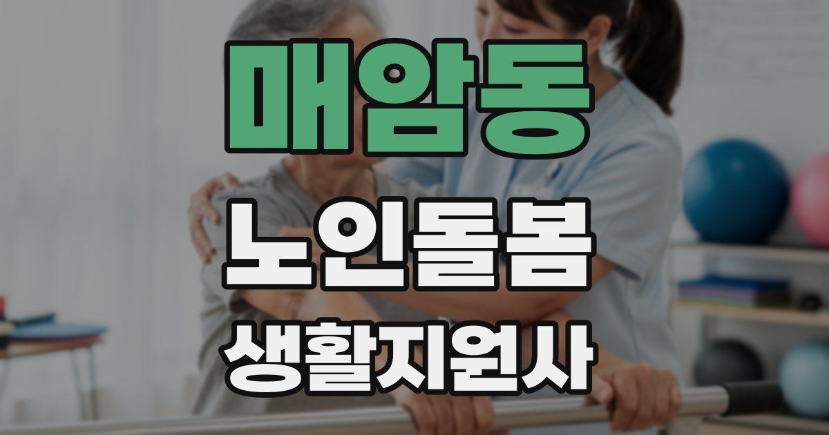 매암동 노인돌봄생활지원사 자격증