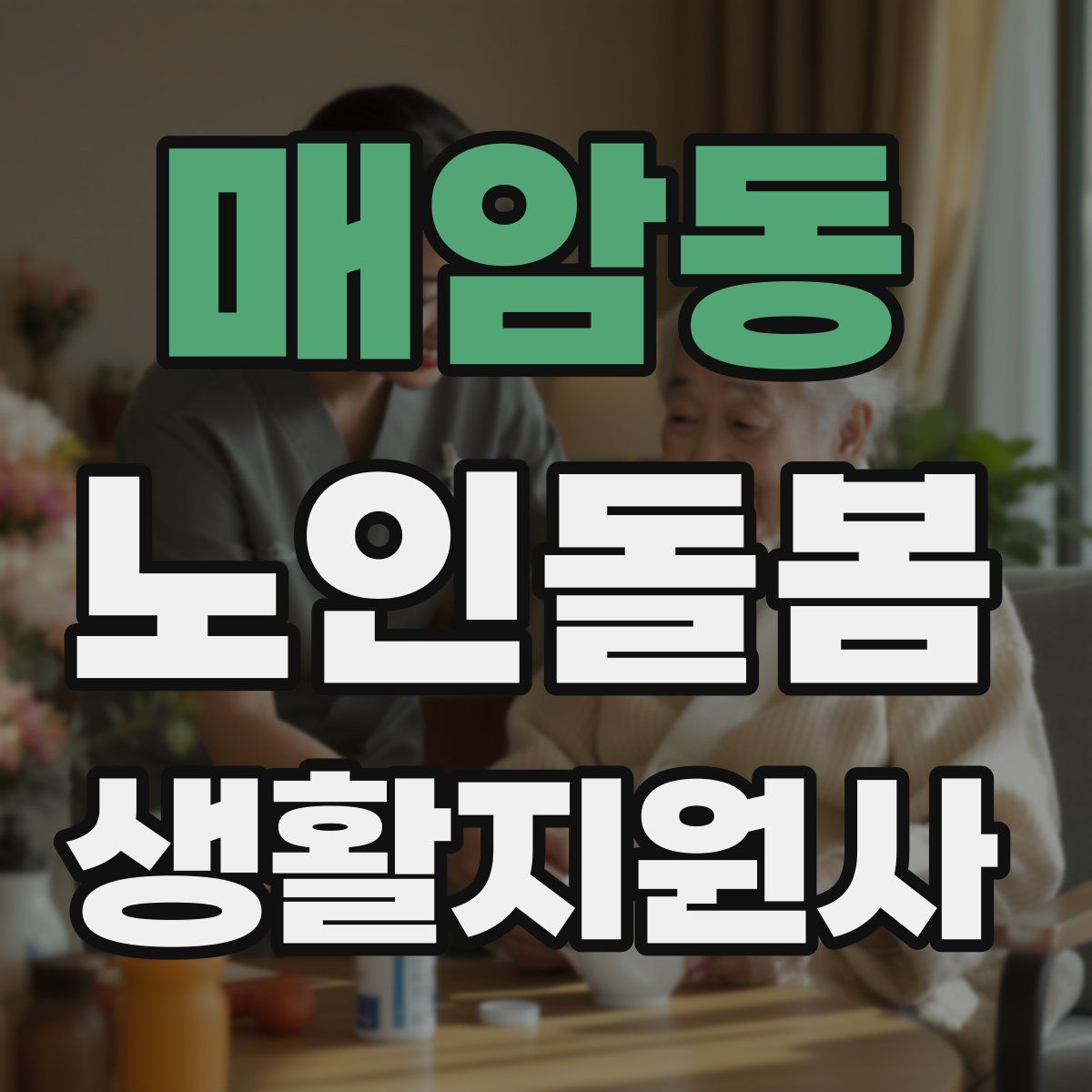 매암동 노인돌봄생활지원사 자격증