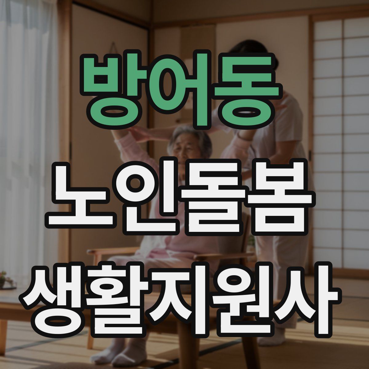 방어동 노인돌봄생활지원사 자격증