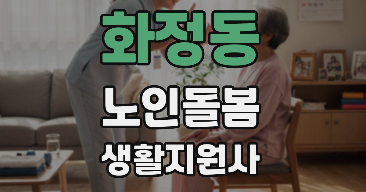 화정동 노인돌봄생활지원사 자격증