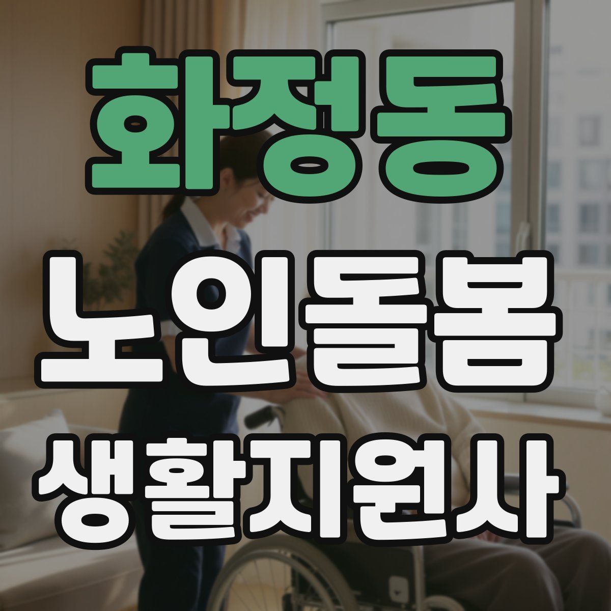 화정동 노인돌봄생활지원사 자격증
