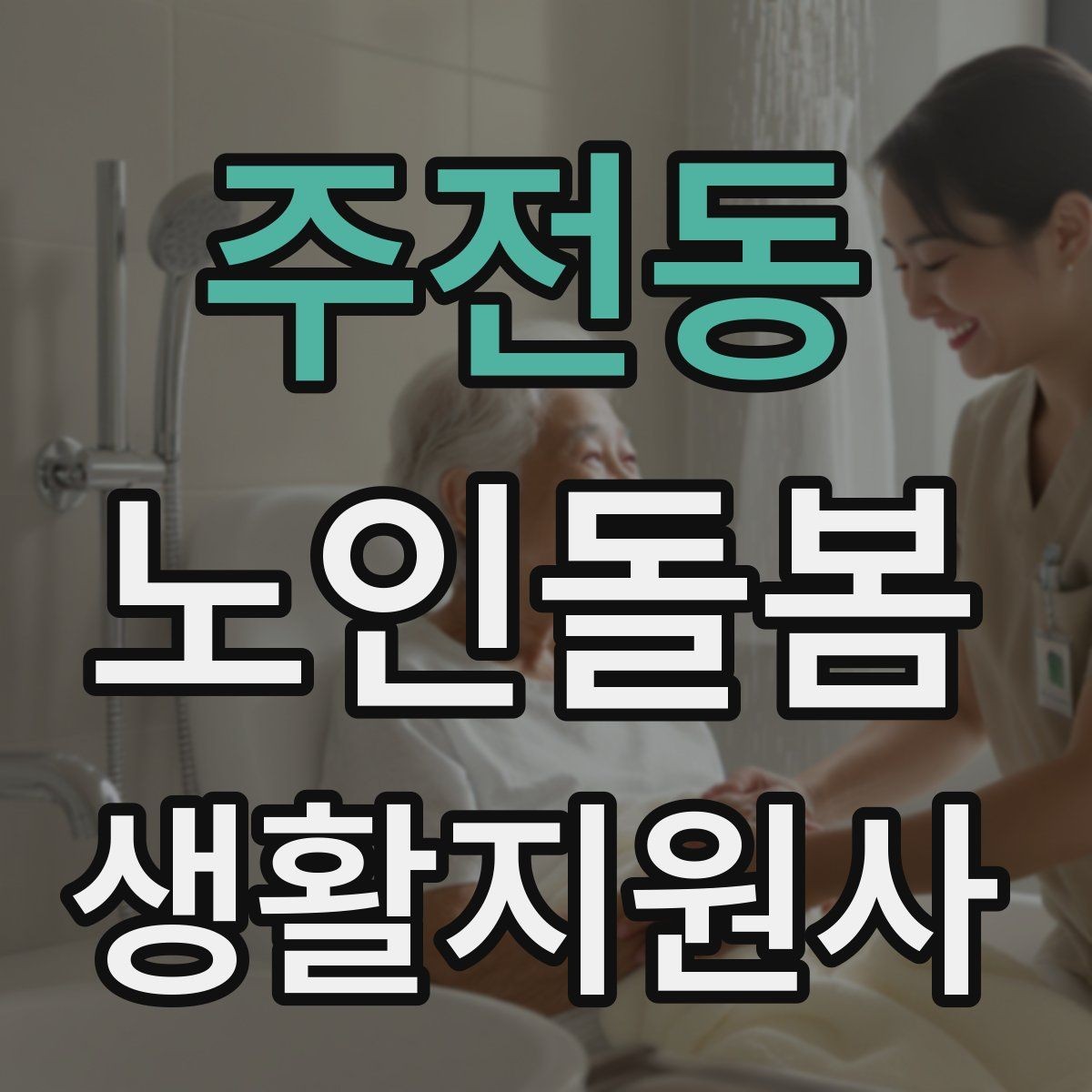 주전동 노인돌봄생활지원사 자격증 생활비 현금 관리 요청이 있을 때 주의사항