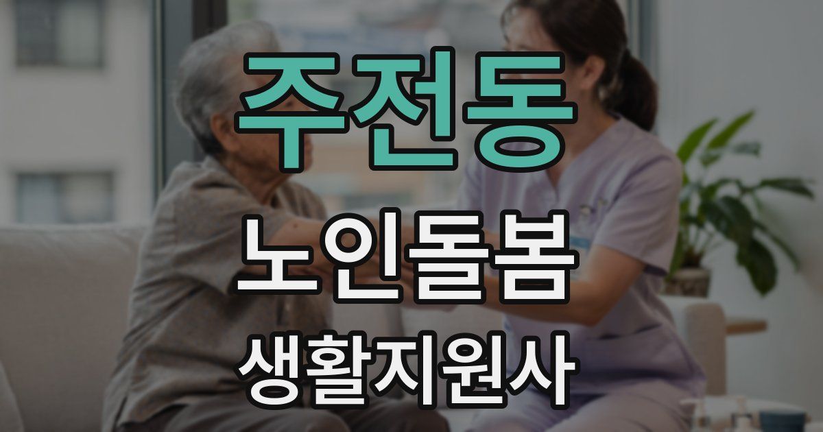 주전동 노인돌봄생활지원사 자격증