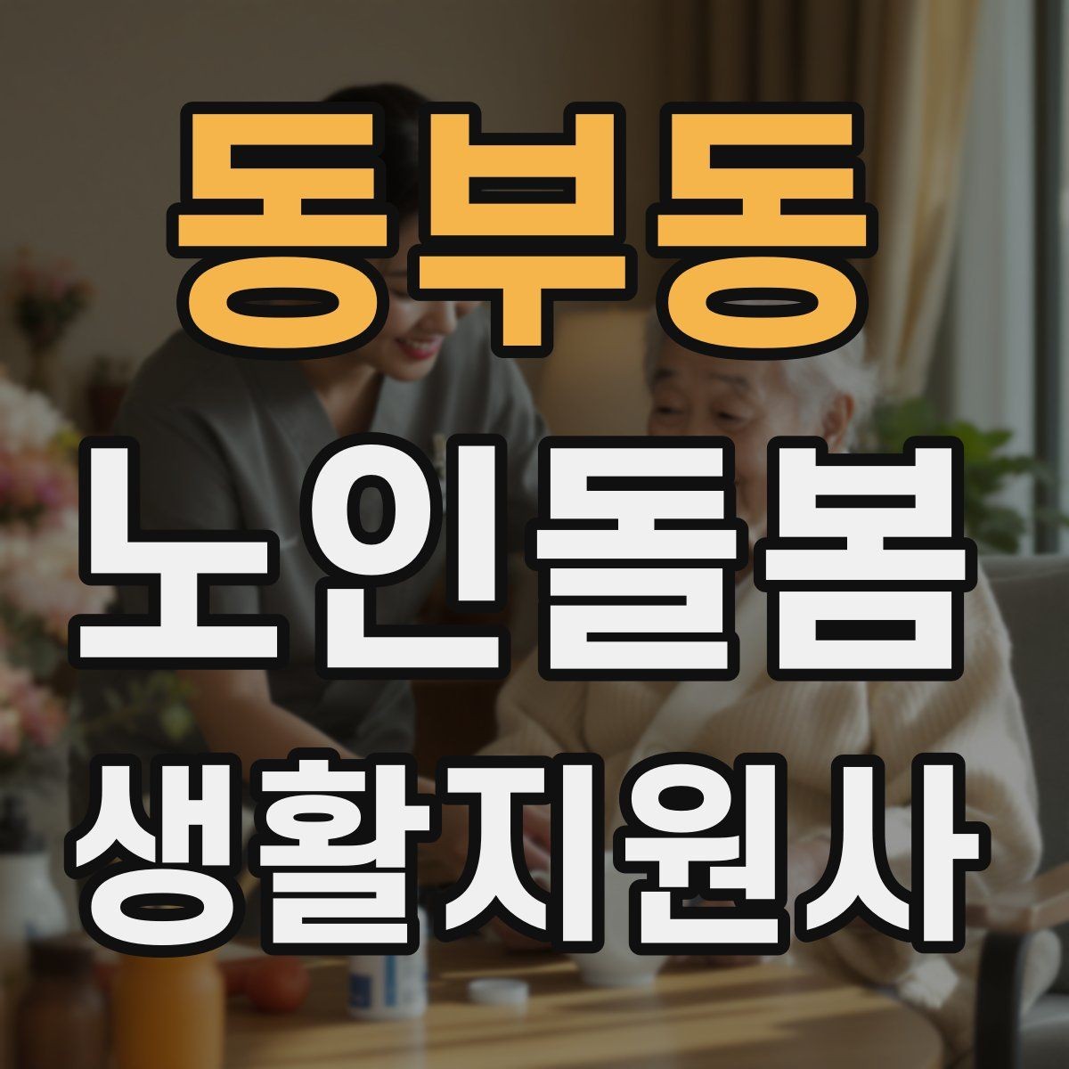 동부동 노인돌봄생활지원사 자격증 계단 이용이 불가피할 때 대처 방법