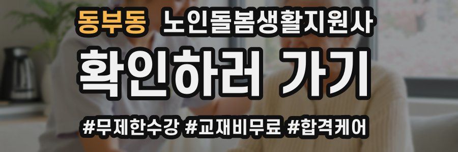 동부동 노인돌봄생활지원사 자격증